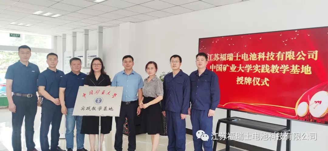 热烈祝贺！福瑞士电池科技与中国矿业大学举行产学研基地揭牌仪式