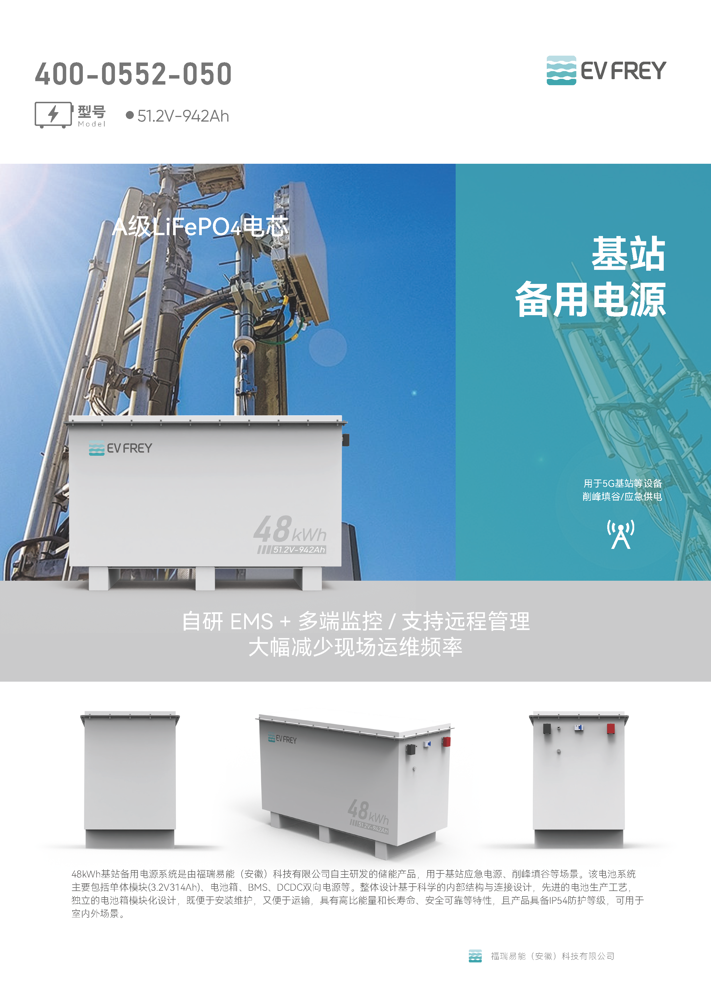 FREY福瑞士_基站储能资料_中英文_260407_页面_1
