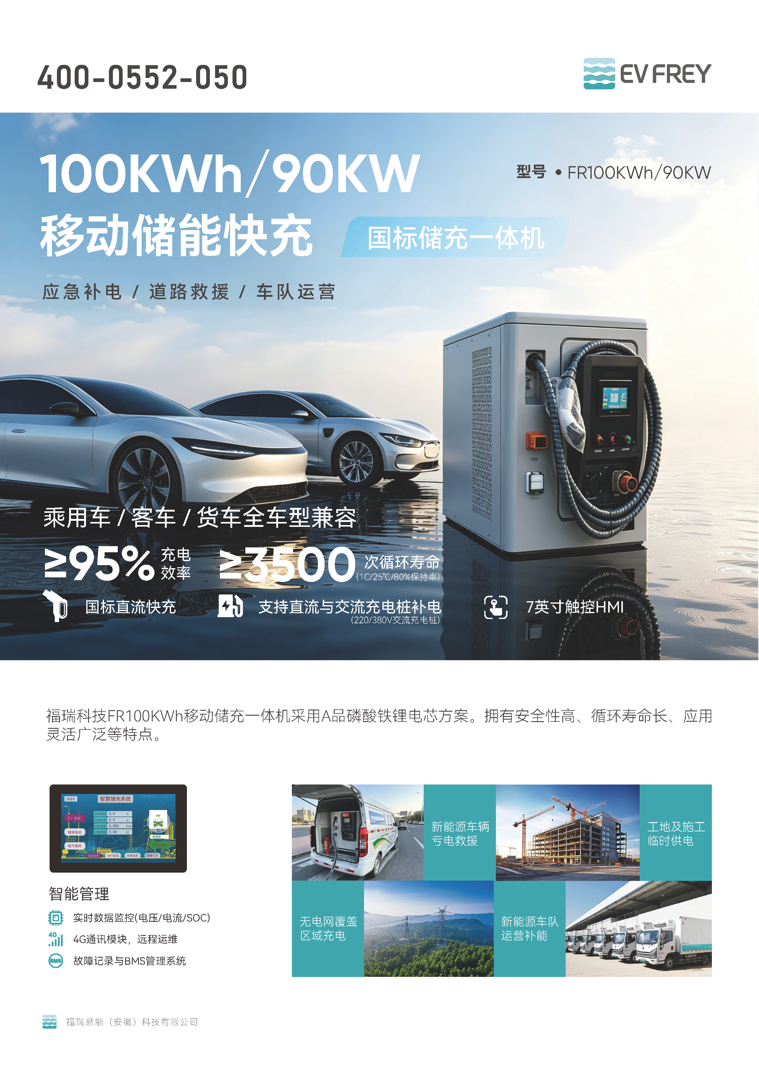 福瑞科技_移动应急储能彩页_V260513_页面_1