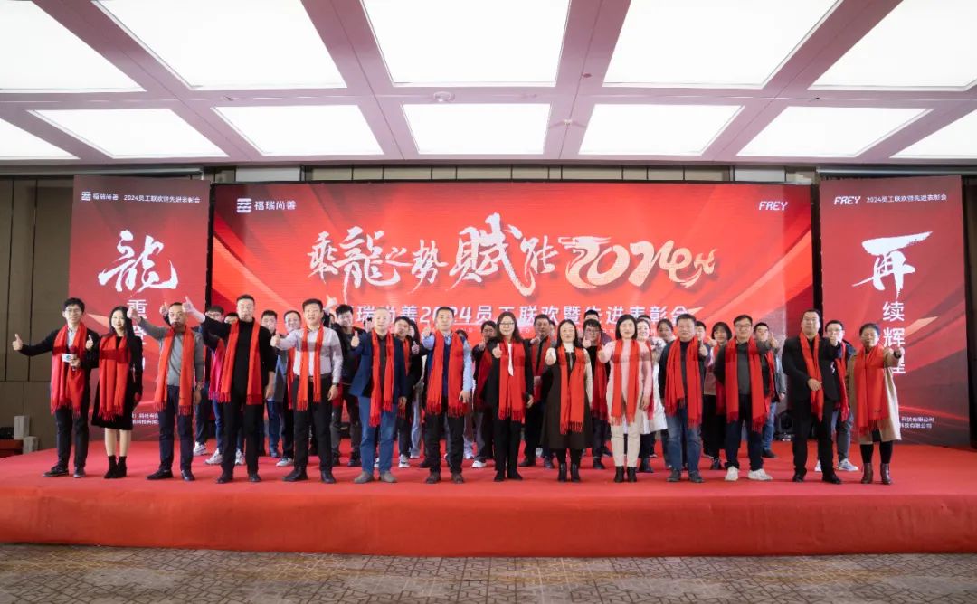 Taking the momentum of the dragon, empowering 2024 — Furui Shangshan 2023 Annual Advanced Recognition Conference employees and annual Gala successfully concluded