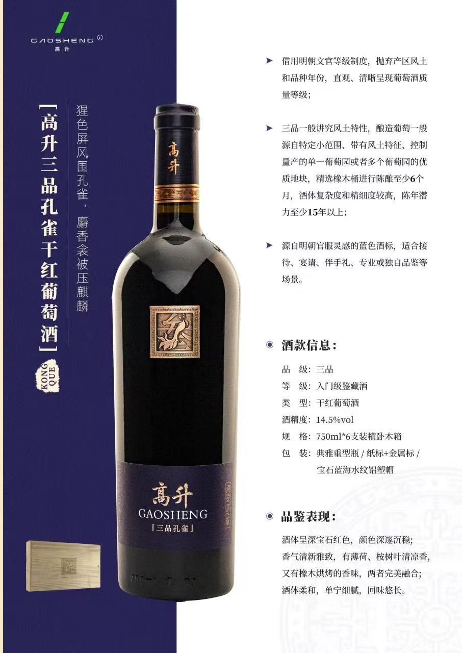 Gao Sheng Third Class Peacock Dry Red Wine