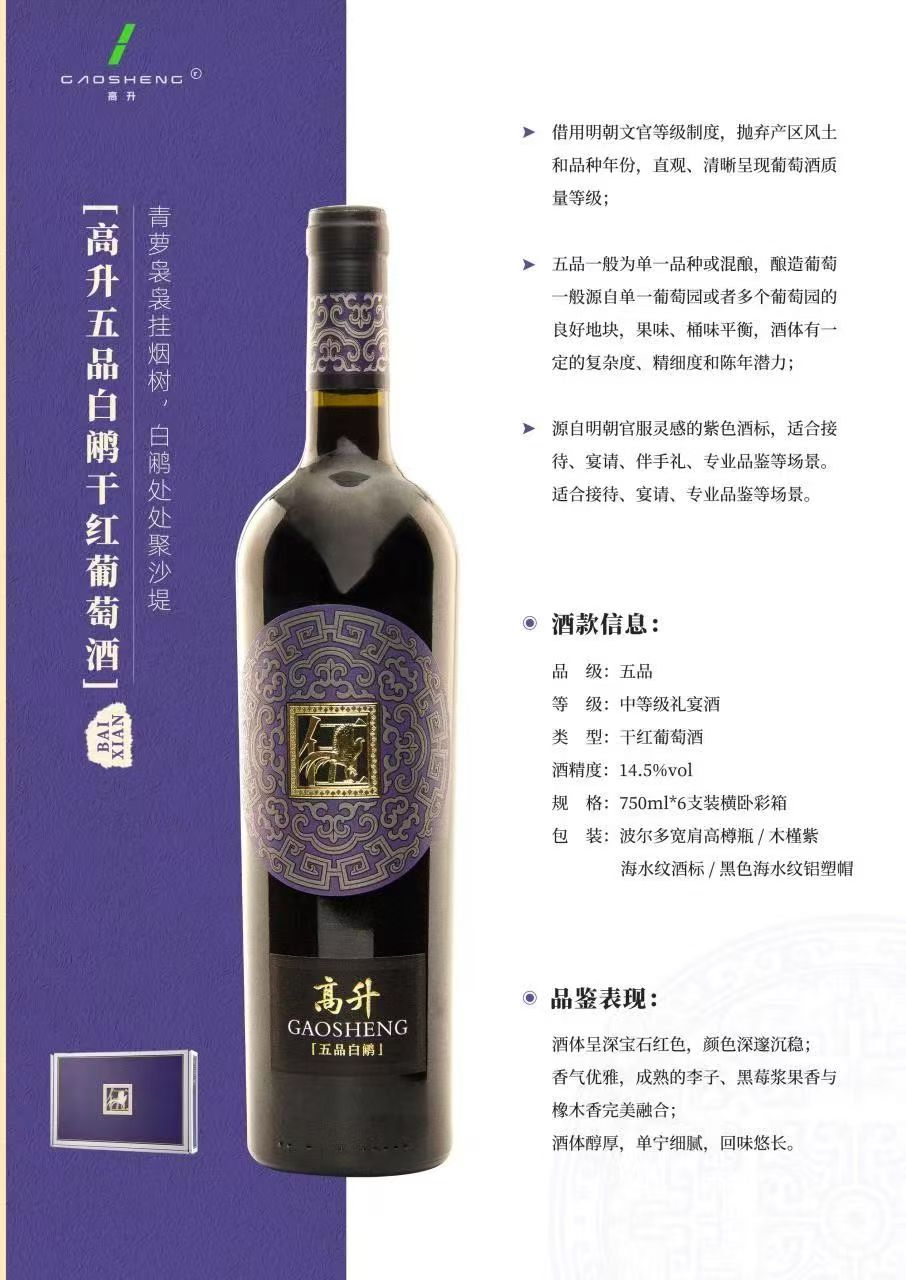 Gao Sheng Fifth Class Silver Pheasant Dry Red Wine
