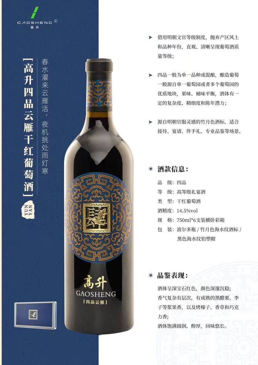 Gao Sheng Fourth Class Cloud Goose Dry Red Wine
