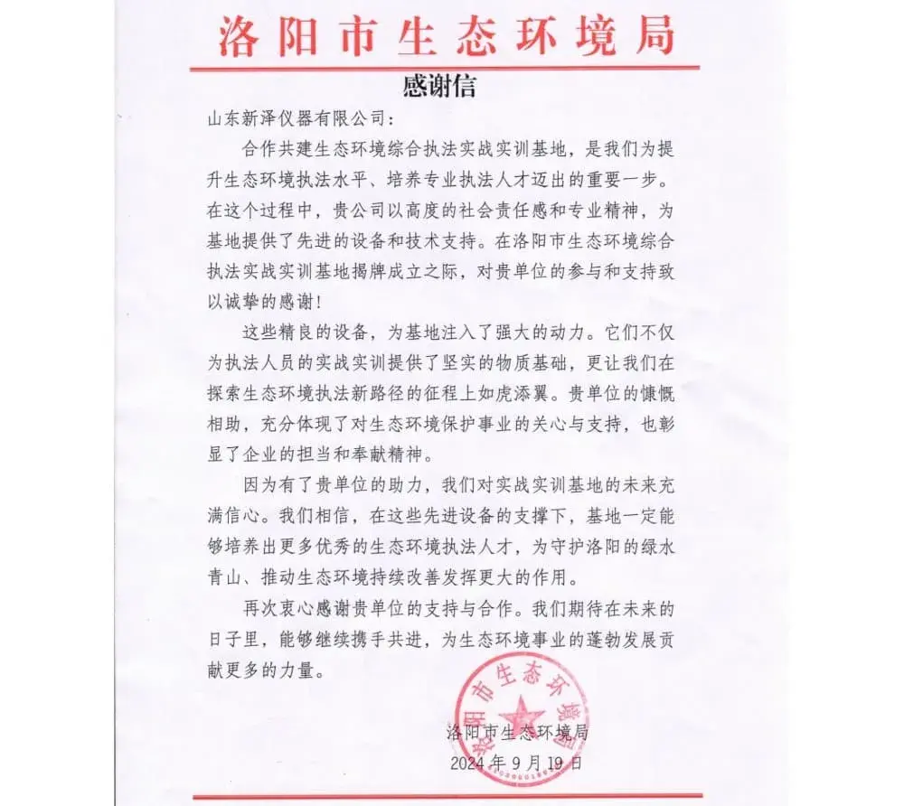 The Ecological Environment Bureau has sent a letter of appreciation, demonstrating that Shandong SINZEN Instruments has earned trust through its proven capabilities!