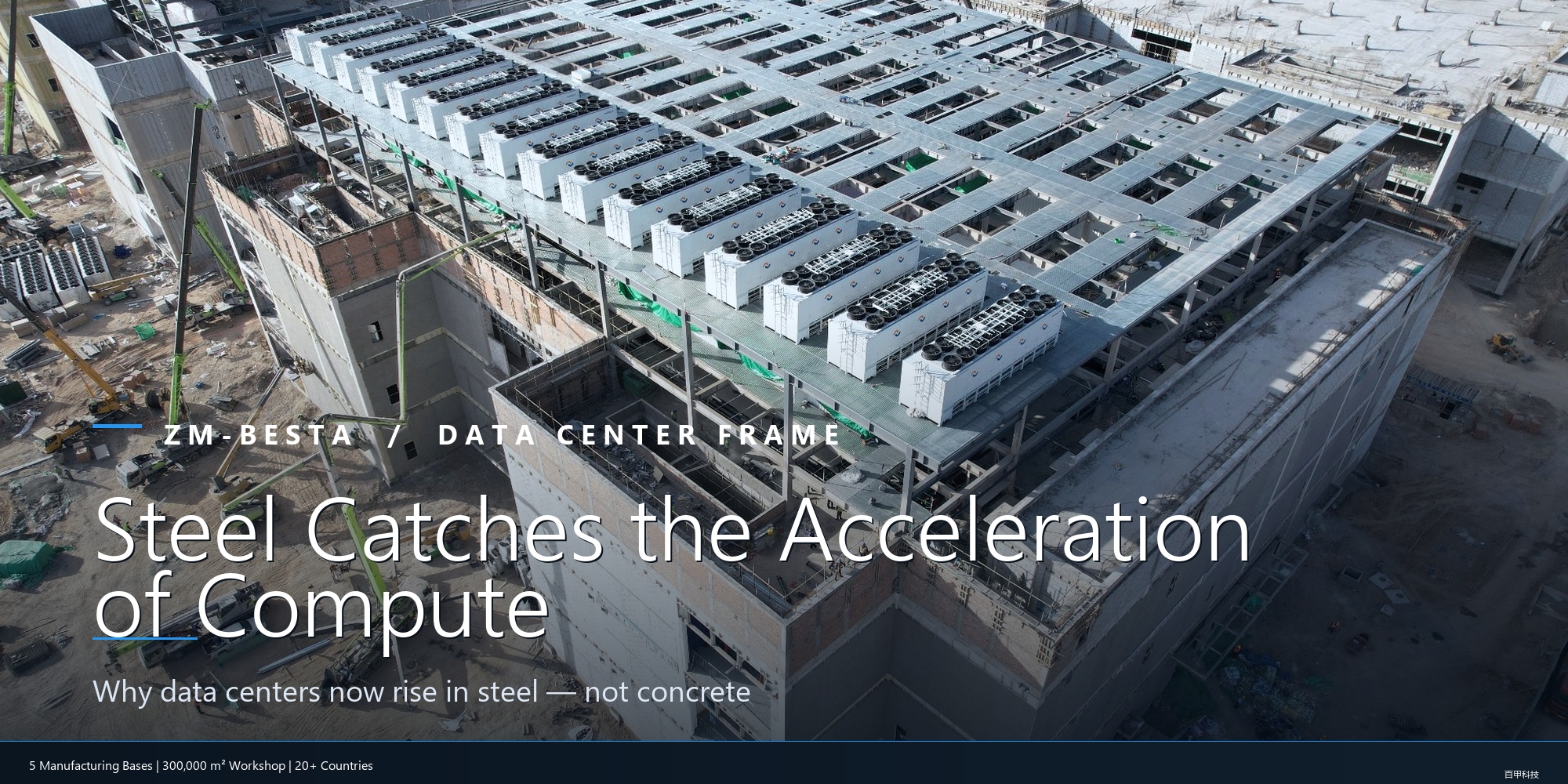 How Can Steel Structures Keep Pace with the “Acceleration” of Computing Power Centers?