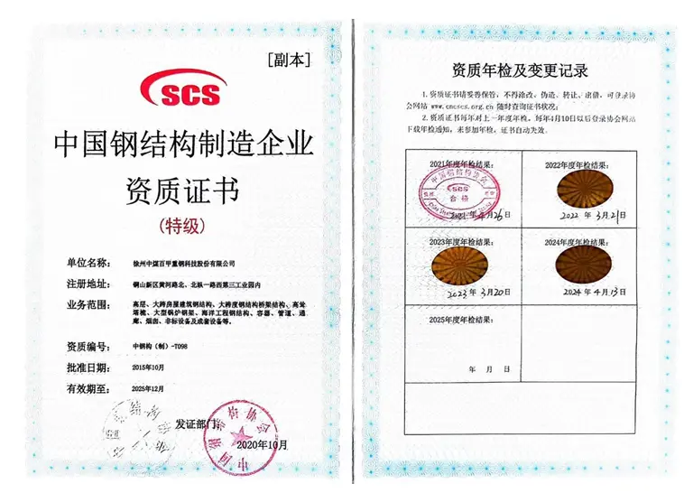 Qualification Certificate of China Steel Structure Manufacturing Enterprise (Special Grade)