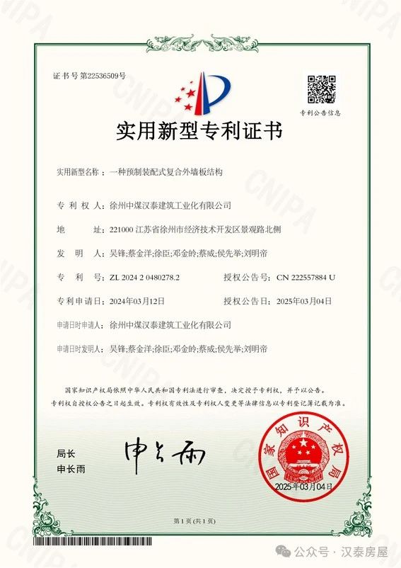 Xuzhou Zhongmei Hitech Secures New Patent for Prefabricated Exterior Wall Panels, Advancing Green Construction Tech